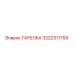 3222311759 ТАРЕЛКА Epiroc