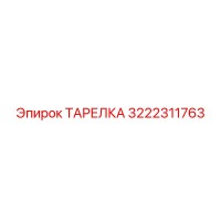3222311763 ТАРЕЛКА Epiroc