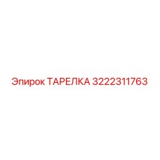 3222311763 ТАРЕЛКА Epiroc