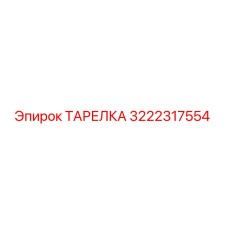 3222317554 ТАРЕЛКА Epiroc