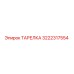 3222317554 ТАРЕЛКА Epiroc