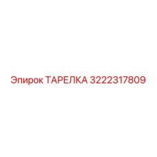 3222317809 ТАРЕЛКА Epiroc