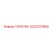 3222317809 ТАРЕЛКА Epiroc