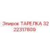 3222317809 ТАРЕЛКА Epiroc