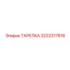 3222317816 ТАРЕЛКА Epiroc