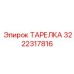 3222317816 ТАРЕЛКА Epiroc
