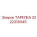 3222318345 ТАРЕЛКА Эпирок