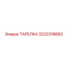 3222318683 ТАРЕЛКА Эпирок