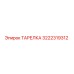 3222319312 ТАРЕЛКА Epiroc