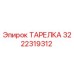 3222319312 ТАРЕЛКА Epiroc