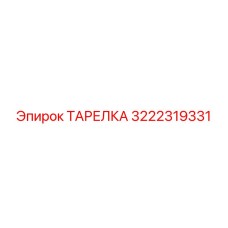 3222319331 ТАРЕЛКА Epiroc