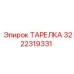 3222319331 ТАРЕЛКА Epiroc
