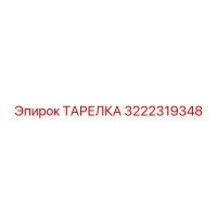 3222319348 ТАРЕЛКА Epiroc