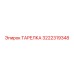 3222319348 ТАРЕЛКА Epiroc