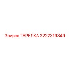 3222319349 ТАРЕЛКА Epiroc