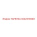 3222319349 ТАРЕЛКА Epiroc
