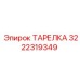 3222319349 ТАРЕЛКА Epiroc