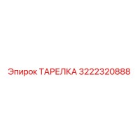 3222320888 ТАРЕЛКА Epiroc