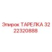 3222320888 ТАРЕЛКА Epiroc
