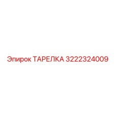 3222324009 ТАРЕЛКА Epiroc