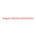 3222324012 ТАРЕЛКА Epiroc