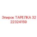 3222324159 ТАРЕЛКА Epiroc