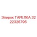 3222326795 ТАРЕЛКА Epiroc
