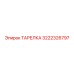 3222326797 ТАРЕЛКА Epiroc