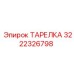 3222326798 ТАРЕЛКА Epiroc