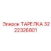 3222326801 ТАРЕЛКА Epiroc