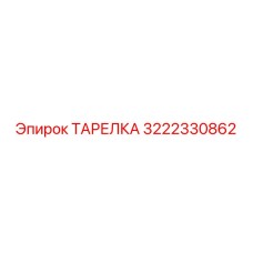 3222330862 ТАРЕЛКА Epiroc