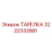 3222332881 ТАРЕЛКА Epiroc