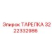 3222332986 ТАРЕЛКА Epiroc