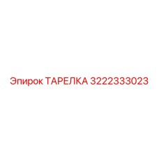 3222333023 ТАРЕЛКА Epiroc