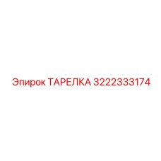 3222333174 ТАРЕЛКА Epiroc