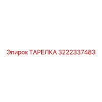3222337483 ТАРЕЛКА Epiroc