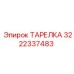 3222337483 ТАРЕЛКА Epiroc