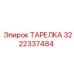 3222337484 ТАРЕЛКА Epiroc
