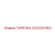 3222337801 ТАРЕЛКА Epiroc