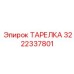 3222337801 ТАРЕЛКА Epiroc