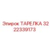 Изображение тарелки Epiroc 3222339173 для бурового оборудования
