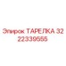 3222339555 ТАРЕЛКА Epiroc