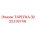 3222339746 ТАРЕЛКА Epiroc