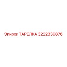 3222339876 ТАРЕЛКА Epiroc
