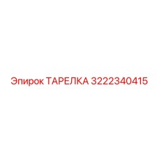 3222340415 ТАРЕЛКА Epiroc