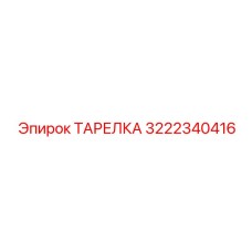 3222340416 ТАРЕЛКА Epiroc