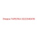 3222340416 ТАРЕЛКА Epiroc