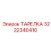 3222340416 ТАРЕЛКА Epiroc