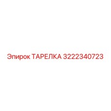3222340723 ТАРЕЛКА Epiroc