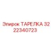 3222340723 ТАРЕЛКА Epiroc